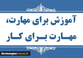 دانشگاه فنی و حرفه ای استان هرمزگان