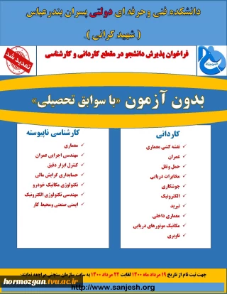 فراخوان پذیرش دانشجو در مقطع کاردانی و کارشناسی ناپیوسته در آموزشکده فنی و حرفه ای پسران بندرعباس