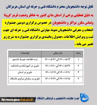 قابل توجه دانشجویان دانشگاه فنی و حرفه ای استان هرمزگان