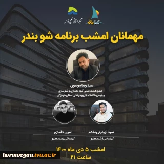 سید رضا موسوی ریاست دانشگاه فنی و حرفه ای استان هرمزگان مهمان برنامه شو بندر شبکه استان خلیج فارس