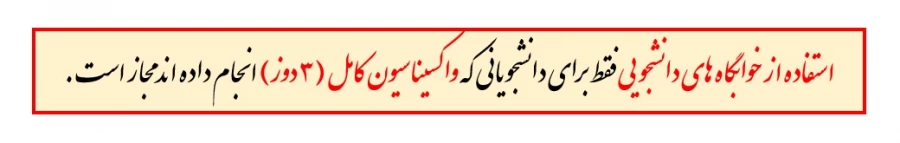 استفاده از خوابگاه های دانشجویی فقط برای دانشجویانی که واکسیناسیون کامل (3 دوز) انجام داده اند مجاز است . 2