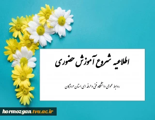 اطلاعیه آموزش حضوری