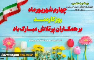 روز کارمند گرامی باد