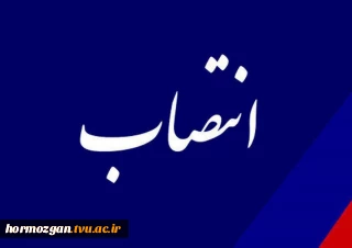 طی حکمی از سوی دکتر خسرویان، آقای صالح دهقانی به عنوان رئیس آموزشکده فنی‌ و حرفه‌ای پسران آیت‌الله خامنه‌ای میناب منصوب شد.