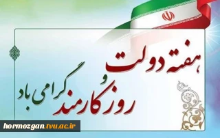 هفته دولت و روز کارمند گرامی باد.