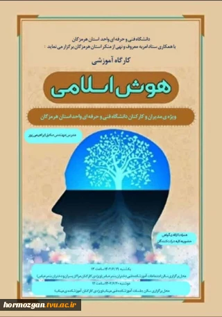 دانشگاه فنی و حرفه ای واحد استان هرمزگان با همکاری ستاد امربه معروف و نهی از منکر استان برگزار می نماید: