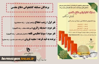 برندگان مسابقه کتابخوانی به مناسبت گرامیداشت هفته دفاع مقدس