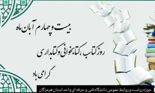 فرا رسیدن روز کتاب، کتابخوانی و کتابداری گرامی باد.