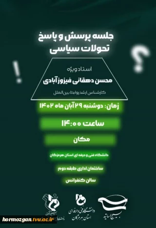 برگزاری جلسه پرسش و پاسخ تحولات سیاسی خاورمیانه