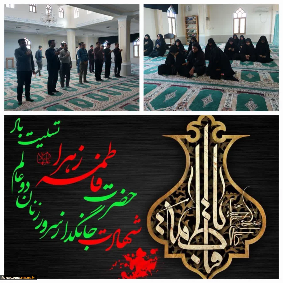 مراسم عزاداری شهادت حضرت فاطمه زهرا (س) بعد از نماز ظهر و عصر در مسجدامام علی (ع) در آموزشکده فنی و حرفه ای میناب با حضور دانشجویان و کارکنان برگزار شد.      2