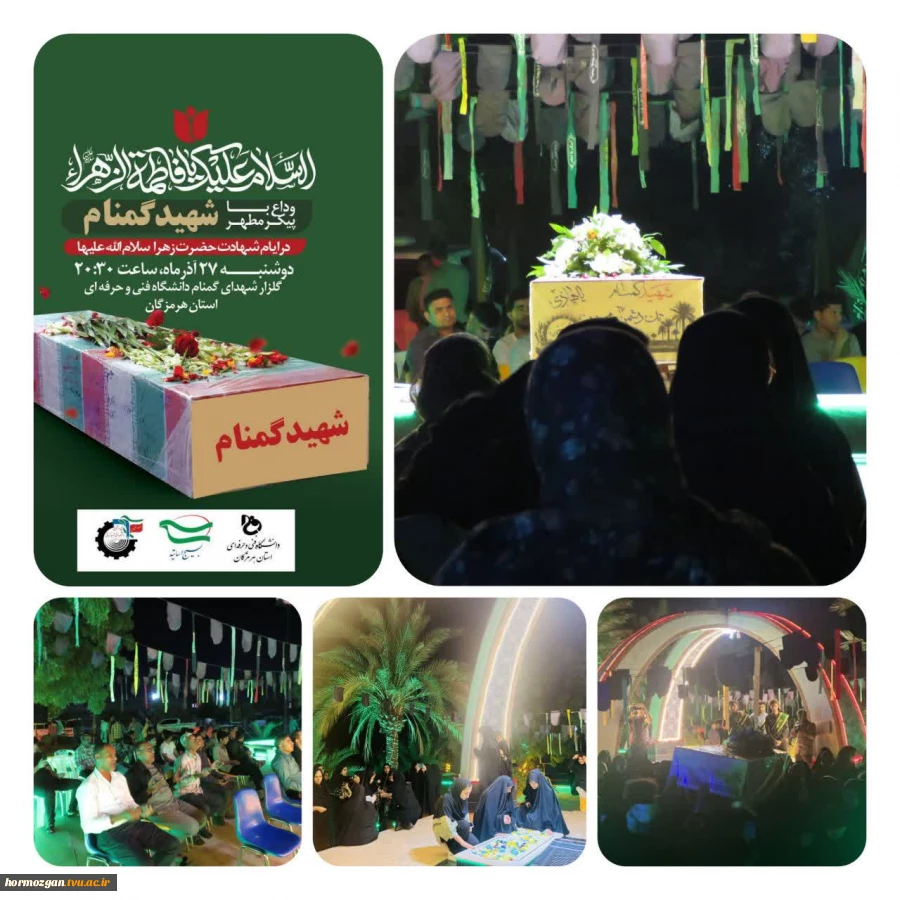 گزارش تصویری مراسم سوگواری شهادت حضرت زهرا (س) و وداع با شهید گمنام 2