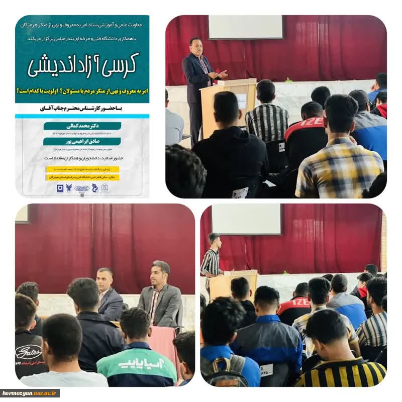 کرسی آزاد اندیشی  معاونت علمی و آموزشی ستاد امر به معروف و نهی از منکر  با همکاری دانشگاه فنی و حرفه ای واحد استان هرمزگان 2