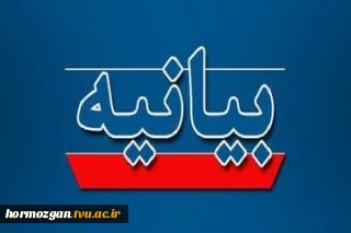 بیانیه کانون بسیج اساتید دانشگاه فنی و حرفه ای استان هرمزگان
در حمایت از عملیات پهبادی و موشکی نیروهای سپاه پاسداران انقلاب اسلامی ایران علیه رژیم صهیونیستی اسرائیل