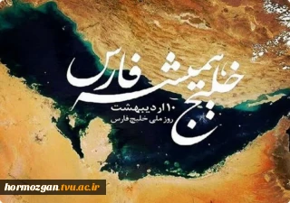 دهم اردیبهشت روز ملی خلیج همیشه فارس گرامی  می داریم.