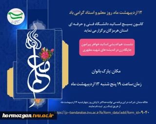 نشست هم اندیشی اساتید خواهر پیرامون جایگاه زن در اندیشه های شهید مرتضی مطهری