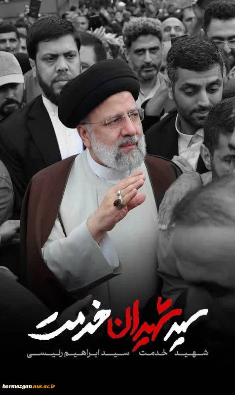 شهادت خادم ملت ایران، سید محرومان و مستضعفان، سیدالشهدای خدمت، رئیس جمهور جهادی، مردمی و محبوب جمهوری اسلامی ایران، و جمعی از همراهان ایشان را محضر رهبر فرزانه انقلاب اسلامی ،عموم ملت ایران به خصوص جامعه دانشگاهیان تسلیت عرض می نماییم. 2