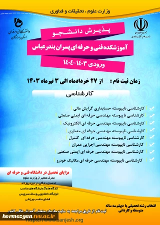 اطلاعیه پذیرش دانشجوی کاردانی به کارشناسی ناپیوسته سال 1403