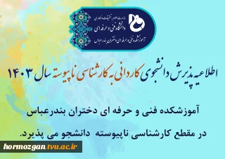 اطلاعیه پذیرش دانشجوی کاردانی به کارشناسی ناپیوسته سال 1403