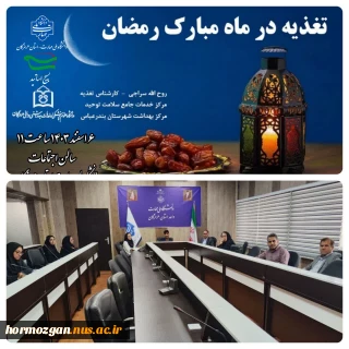 برگزاری کارگاه اموزشی تغذیه در ماه مبارک رمضان،ویژه اساتید و کارکنان دانشگاه ملی مهارت استان هرمزگان