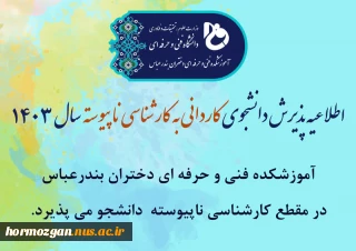 اطلاعیه پذیرش دانشجوی کاردانی به کارشناسی ناپیوسته سال 1403

اطلاعیه پذیرش دانشجوی کاردانی به کارشناسی ناپیوسته سال 1403


 اطلاعیه پذیرش دانشجوی کاردانی به کارشناسی ناپیوسته سال 1403