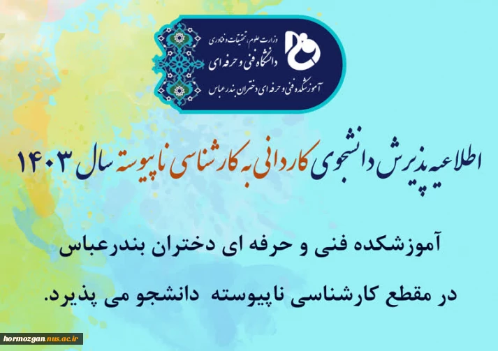 اطلاعیه پذیرش دانشجوی کاردانی به کارشناسی ناپیوسته سال 1403

اطلاعیه پذیرش دانشجوی کاردانی به کارشناسی ناپیوسته سال 1403


 اطلاعیه پذیرش دانشجوی کاردانی به کارشناسی ناپیوسته سال 1403