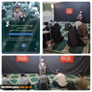 گزارش تصویری برگزاری مراسم گرامیداشت شهدای خدمت(حلقه صالحین)