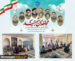برگزاری زیارت عاشورا به مناسبت اولین سالگرد شهدای خدمت