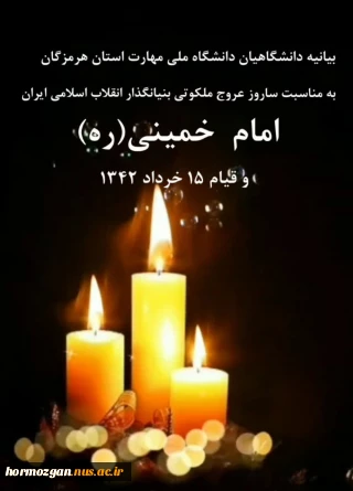 بیانبه دانشگاهیان دانشگاه ملی مهارت استان هرمزگان به مناسبت فرارسیدن سالروز رحلت امام خمینی(ره)و 15 خرداد1342