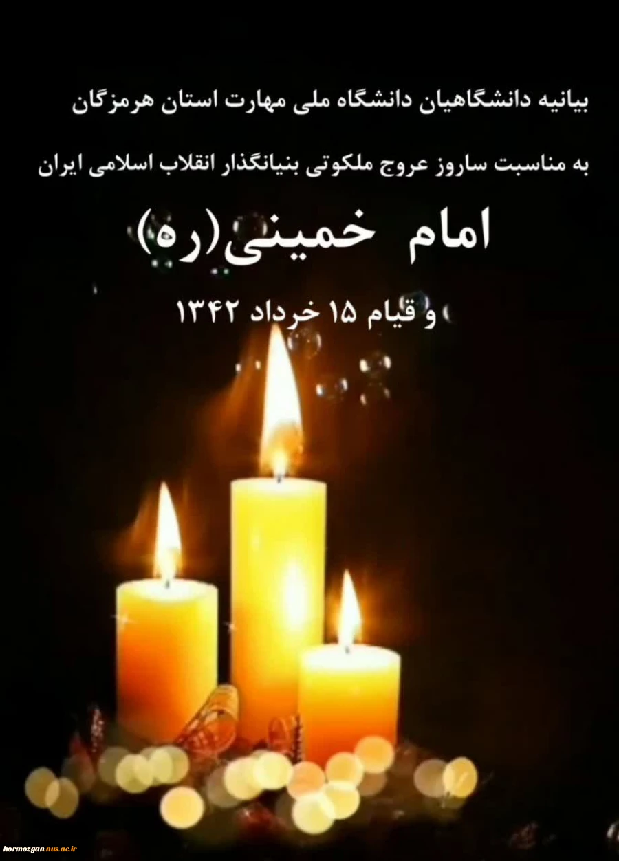 بیانبه دانشگاهیان دانشگاه ملی مهارت استان هرمزگان به مناسبت فرارسیدن سالروز رحلت امام خمینی(ره)و 15 خرداد1342 2
