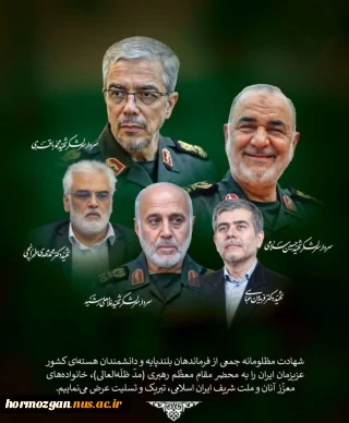 بیانیه دانشگاهیان دانشگاه ملی مهارت استان هرمزگان در پی به شهادت رسیدن جمعی ازمردم بی گناه،فرماندهان نظامی و دانشمندان کشور عزیزمان ایران