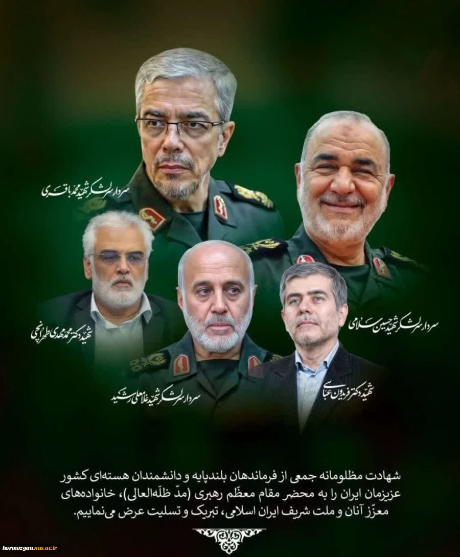 بیانیه دانشگاهیان دانشگاه ملی مهارت استان هرمزگان در پی به شهادت رسیدن جمعی ازمردم بی گناه،فرماندهان نظامی و دانشمندان کشور عزیزمان ایران 2
