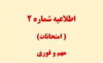 اطلاعیه شماره 2 در خصوص امتحانات  2