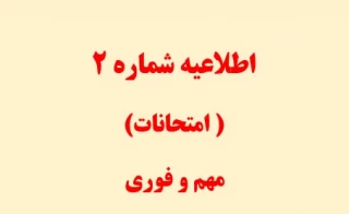 اطلاعیه شماره 2 در خصوص امتحانات