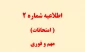 اطلاعیه شماره 2 در خصوص امتحانات