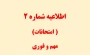 اطلاعیه شماره 2 در خصوص امتحانات
