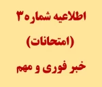اطلاعیه شماره 3 2
