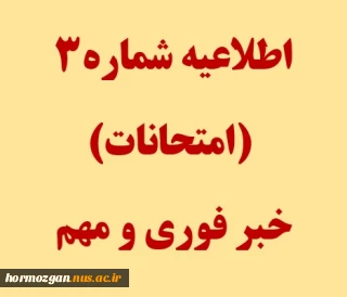 خبر مهم و فوری امتحانات