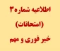 خبر مهم و فوری امتحانات