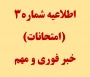 خبر مهم و فوری امتحانات