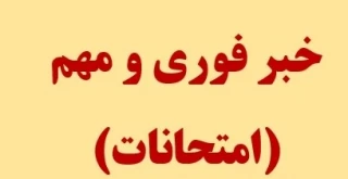 خبر فوری و مهم امتحانات
