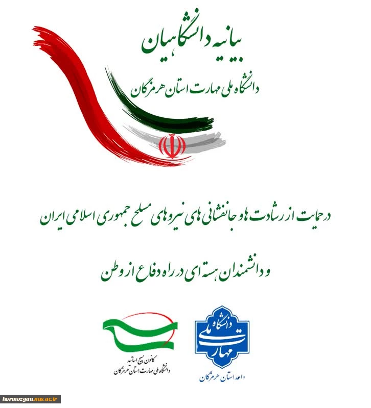 بیانیه دانشگاهیان دانشگاه ملی مهارت استان هرمزگان در حماین و قدر دانی از رشادت ها و جانفشانی های نیروهای مسلح جمهوری اسلامی ایران  و دانشمندان هسته ای ،در دقاع از وطن 2