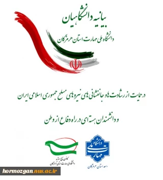بیانیه دانشگاهیان دانشگاه ملی مهارت استان هرمزگان در حمایت و قدردانی از رشادت ها و جانفشانی های نیروهای مسلح جمهوری اسلامی ایران و دانشمندان هسته ای درمقابل حملات رژیم متجاوز صهیونیستی