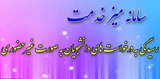 سامانه میز خدمت