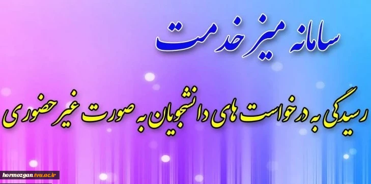 سامانه میز خدمت